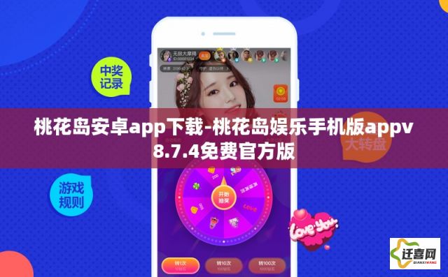 桃花岛安卓app下载-桃花岛娱乐手机版appv8.7.4免费官方版